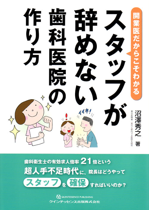 スタッフが辞めない歯科医院の作り方