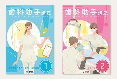 歯科助手講座