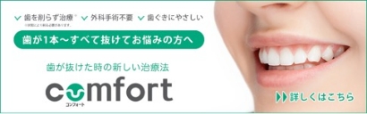 痛くなく噛める入れ歯コンフォート義歯