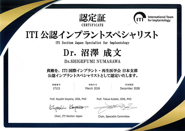 全公認インプラントスペシャリスト